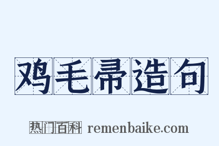 鸡毛帚造句是什么意思的图片